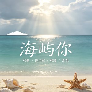 海屿你