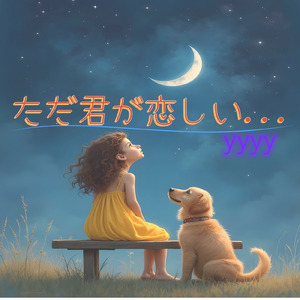 ただ君が恋しい