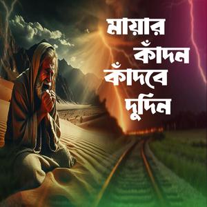 Mayar Kandon Kadbe Dudin (মায়ার কাঁদন কাঁদবে দুদিন)