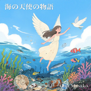 海の天使の物語 (Remastered 2025)