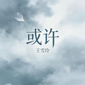 或许