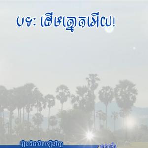 ដើមត្នោតអើយ