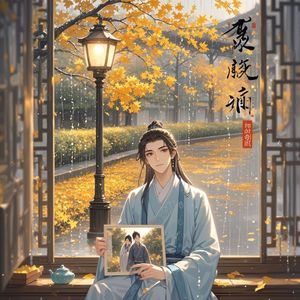 秋雨寄远_乐舞青春