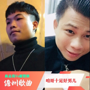 咱哥十足好男儿 (伴奏)
