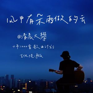风中有朵雨做的云（吉他纯净版）