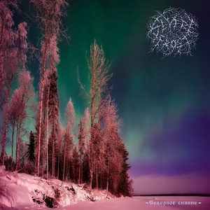 Северное сияние