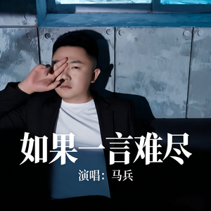 如果一言难尽