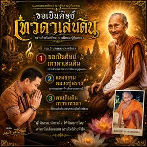 เป็นบุญที่ได้ฟัง หลวงปู่สรวง