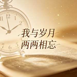 我与岁月两两相忘