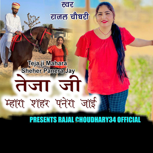 Teja Ji Mahara Sheher Panera Jay