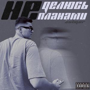 Не делюсь планами