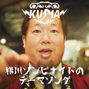 横川ゾンビナイトのテーマソング