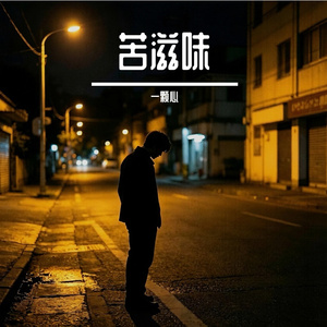 苦滋味