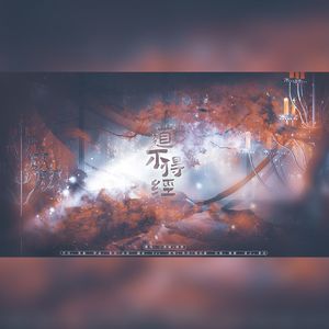 道不得经（《纸嫁衣4红丝缠》主题曲）