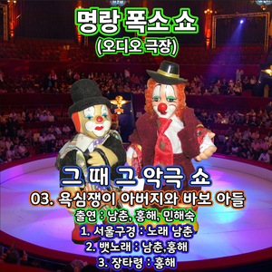 욕심쟁이 아버지와 바보 아들 (서울구경, 뱃노래, 장타령)