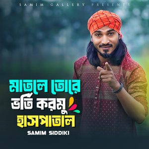 মাতলে তোরে ভর্তি করমু হাসপাতাল