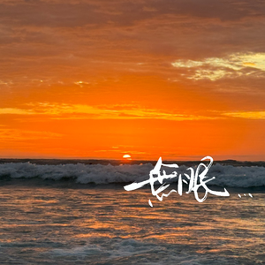 无眠（闽南语版）