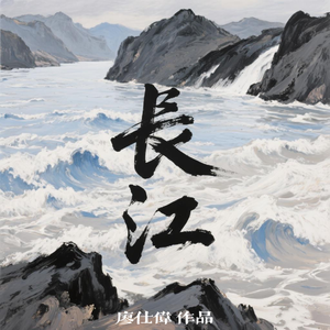 长江