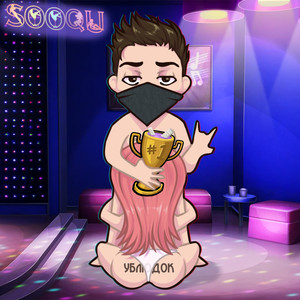 Ублюдок (Prod. Purplehaze)