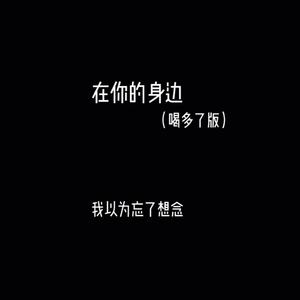 在你身边（喝多了版）