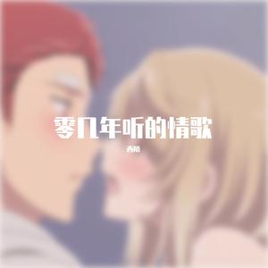 零几年听的情歌