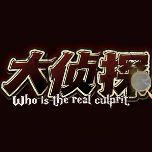 大侦探：光芒万丈