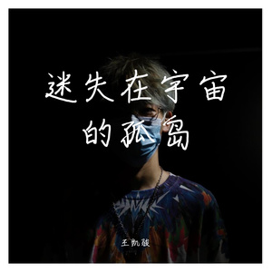 迷失宇宙的孤岛