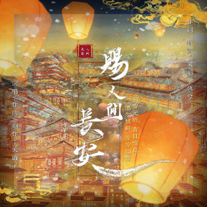 赐人间长安
