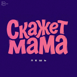 Скажет мама