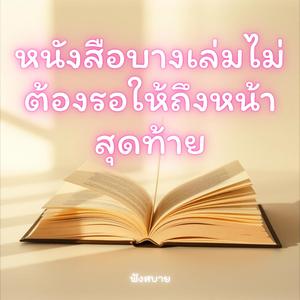 หนังสือบางเล่ม ไม่ต้องรอให้ถึงหน้าสุดท้าย