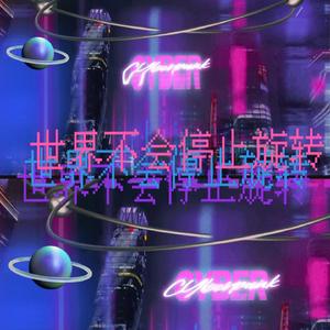 世界不会停止旋转