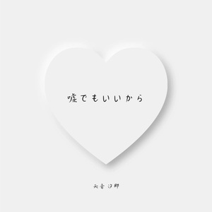 嘘でもいいから