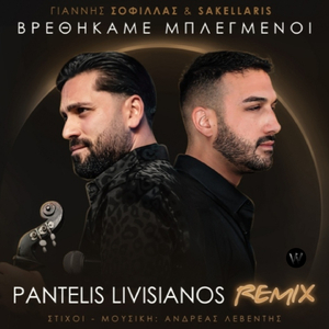 Vrethikame Mplegmenoi (Pantelis Livisianos Remix)