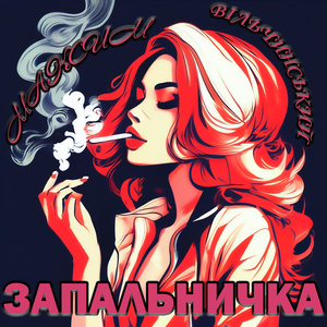 Запальничка