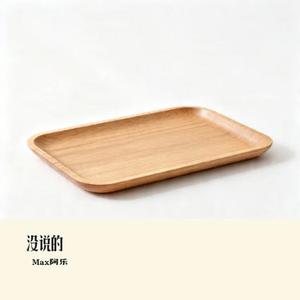 没说的