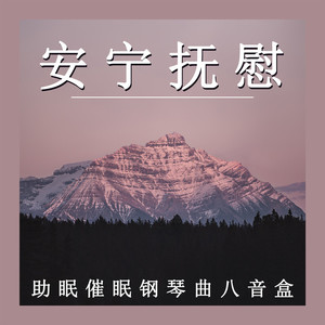 安宁夜曲