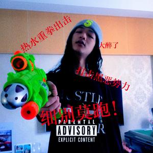 北城故事多（失踪人口Diss Back）