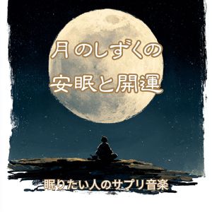 開運の微睡み