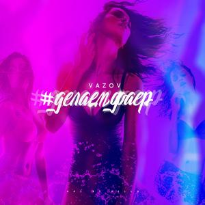 #Делаемфаер