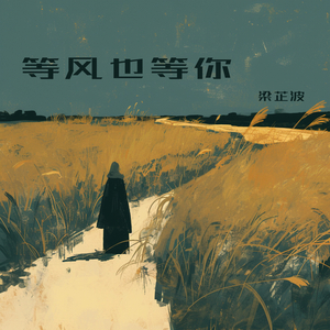 等风也等你