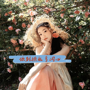 你别操太多闲心