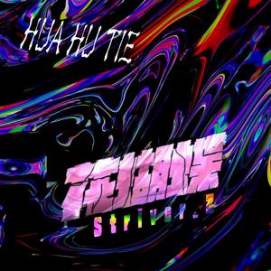 花蝴蝶（prod.JpBeatz）