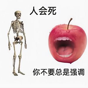 人都会死