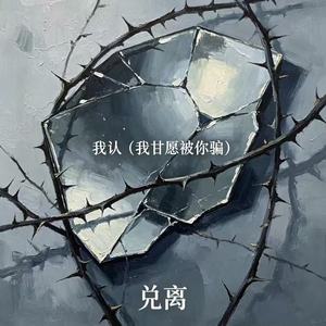 我认（我甘愿被你骗）