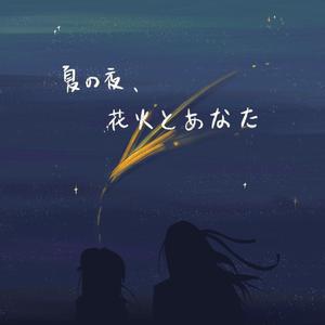 夏の夜、花火とあなた（伴奏）