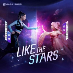 星耀 like the stars (-3调版)