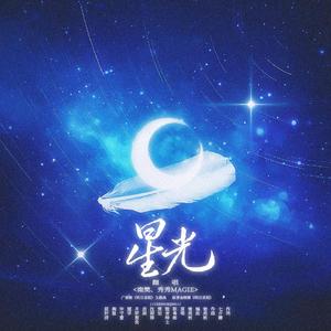 星光（广播剧《明日星程》主题曲）（翻自 陈粤彬 饼爷）