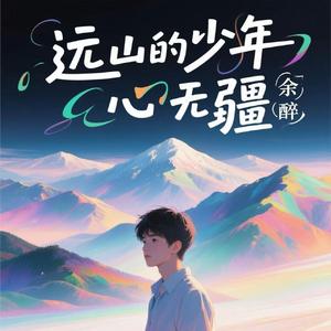 远山的少年心无疆