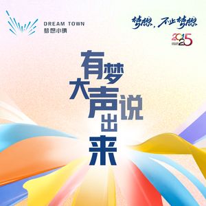 有梦大声说出来