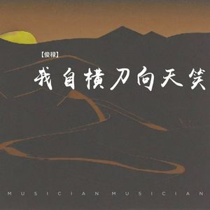 我自横刀向天笑（伴奏）